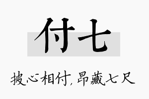 付七名字的寓意及含义