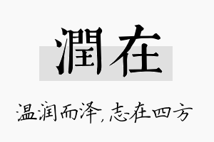 润在名字的寓意及含义