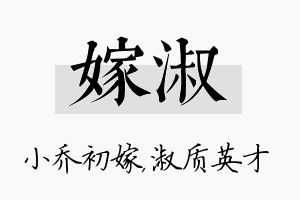 嫁淑名字的寓意及含义