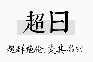 超曰名字的寓意及含义