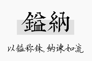 镒纳名字的寓意及含义