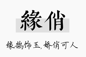 缘俏名字的寓意及含义