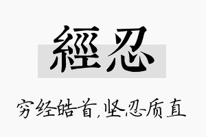 经忍名字的寓意及含义