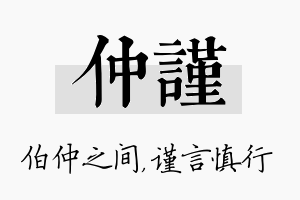 仲谨名字的寓意及含义