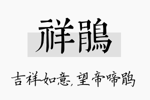 祥鹃名字的寓意及含义