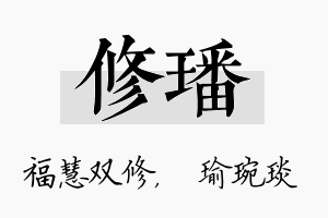 修璠名字的寓意及含义