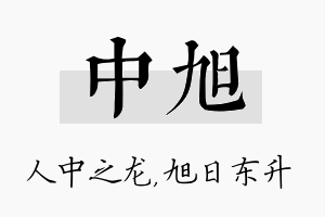 中旭名字的寓意及含义