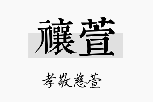 禳萱名字的寓意及含义