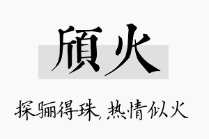 颀火名字的寓意及含义