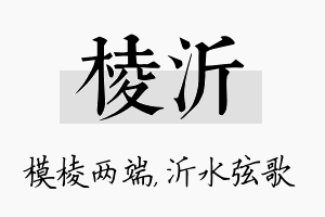 棱沂名字的寓意及含义