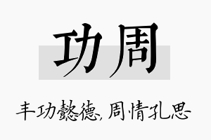 功周名字的寓意及含义