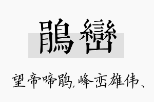 鹃峦名字的寓意及含义