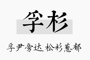 孚杉名字的寓意及含义