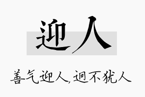 迎人名字的寓意及含义