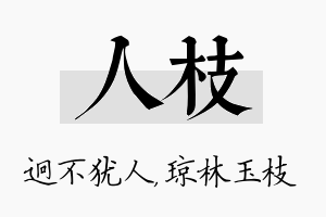 人枝名字的寓意及含义