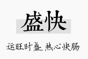 盛快名字的寓意及含义