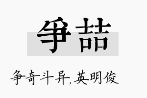 争喆名字的寓意及含义