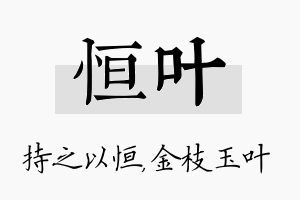 恒叶名字的寓意及含义