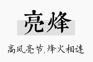 亮烽名字的寓意及含义