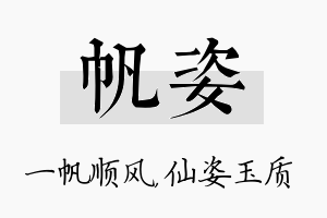 帆姿名字的寓意及含义