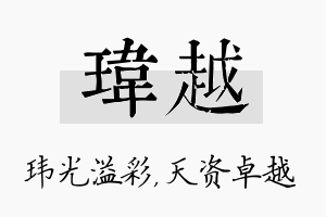 玮越名字的寓意及含义