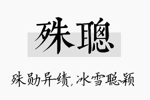 殊聪名字的寓意及含义