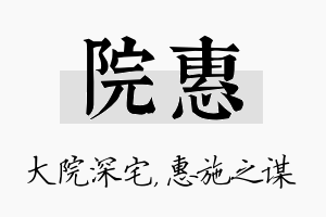 院惠名字的寓意及含义