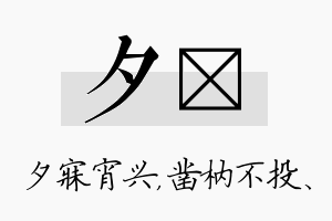 夕枘名字的寓意及含义