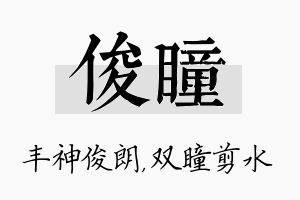 俊瞳名字的寓意及含义