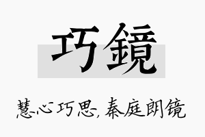 巧镜名字的寓意及含义