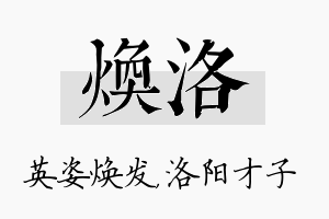 焕洛名字的寓意及含义