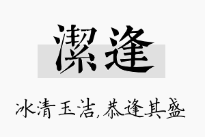 洁逢名字的寓意及含义