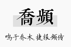 乔频名字的寓意及含义