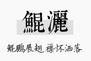 鲲洒名字的寓意及含义