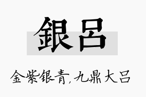 银吕名字的寓意及含义