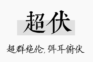 超伏名字的寓意及含义