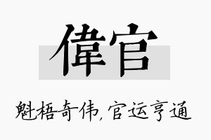 伟官名字的寓意及含义