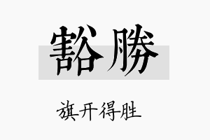 豁胜名字的寓意及含义