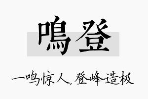 鸣登名字的寓意及含义