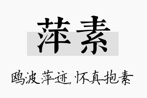 萍素名字的寓意及含义