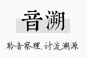 音溯名字的寓意及含义