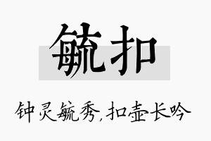 毓扣名字的寓意及含义