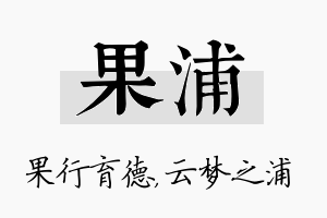 果浦名字的寓意及含义