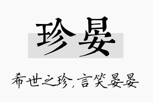 珍晏名字的寓意及含义