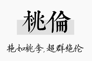 桃伦名字的寓意及含义