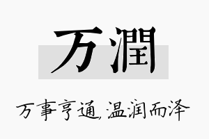 万润名字的寓意及含义