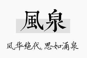 风泉名字的寓意及含义