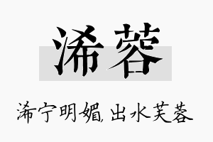 浠蓉名字的寓意及含义