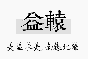 益辕名字的寓意及含义