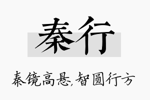 秦行名字的寓意及含义